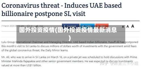 国外投资疫情(国外投资疫情最新消息)-第3张图片