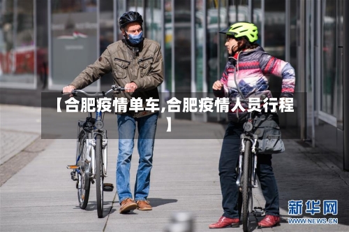 【合肥疫情单车,合肥疫情人员行程】