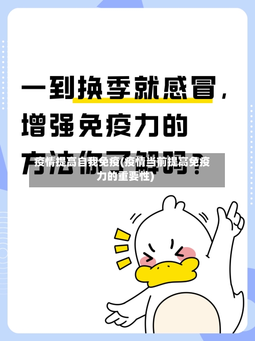 疫情提高自我免疫(疫情当前提高免疫力的重要性)