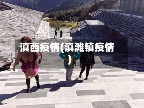 滇西疫情(滇滩镇疫情)