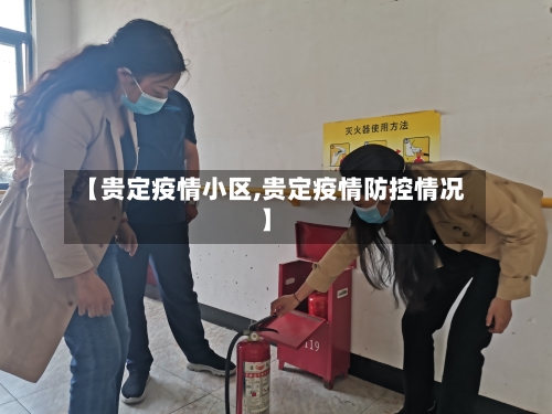 【贵定疫情小区,贵定疫情防控情况】-第2张图片