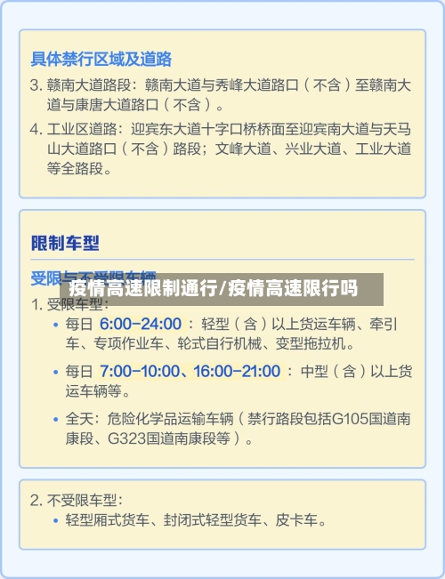 疫情高速限制通行/疫情高速限行吗