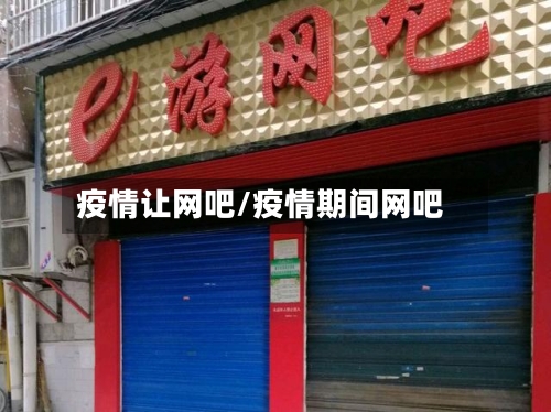 疫情让网吧/疫情期间网吧-第2张图片