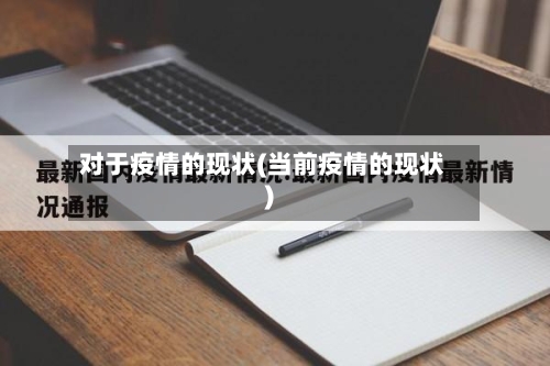 对于疫情的现状(当前疫情的现状)-第2张图片