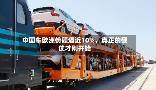 中国车欧洲份额逼近10%，真正的硬仗才刚开始-第3张图片