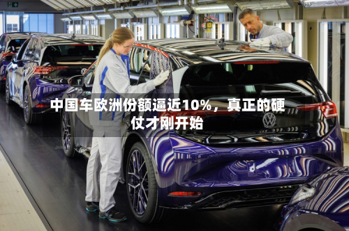 中国车欧洲份额逼近10%，真正的硬仗才刚开始-第2张图片