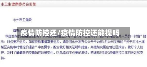 疫情防控还/疫情防控还能提吗