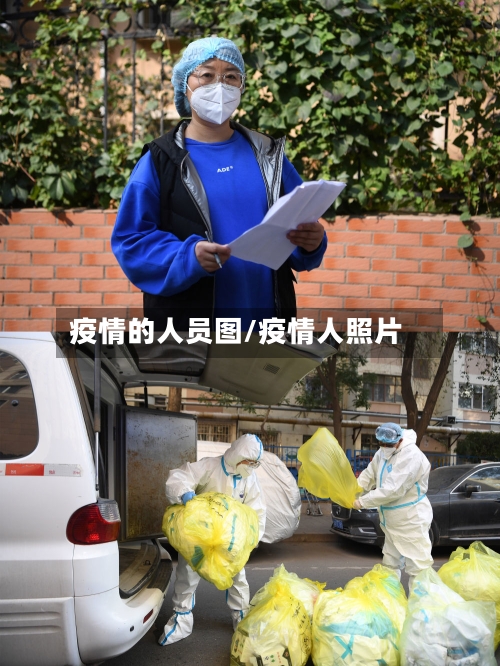 疫情的人员图/疫情人照片-第2张图片