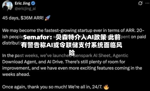 Semafor：贝森特介入AI政策 此前有警告称AI或令联储支付系统面临风险-第2张图片