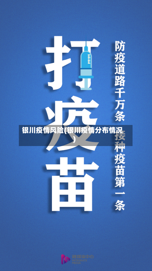 银川疫情风险(银川疫情分布情况)