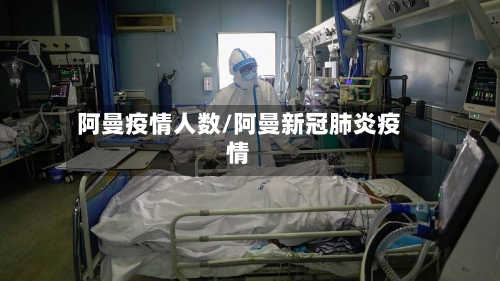 阿曼疫情人数/阿曼新冠肺炎疫情-第2张图片