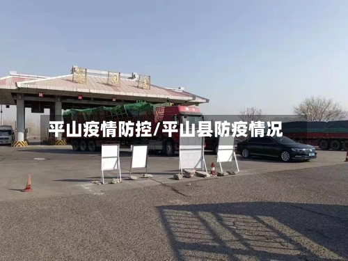 平山疫情防控/平山县防疫情况-第3张图片