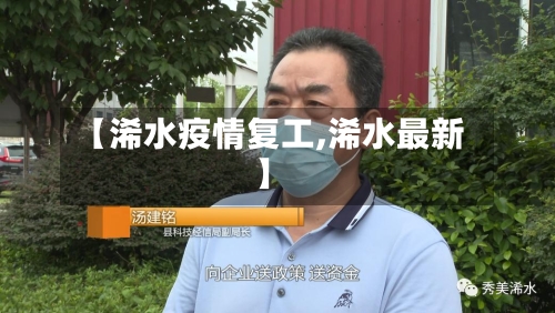 【浠水疫情复工,浠水最新】