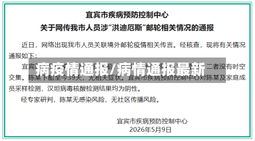 病疫情通报/病情通报最新