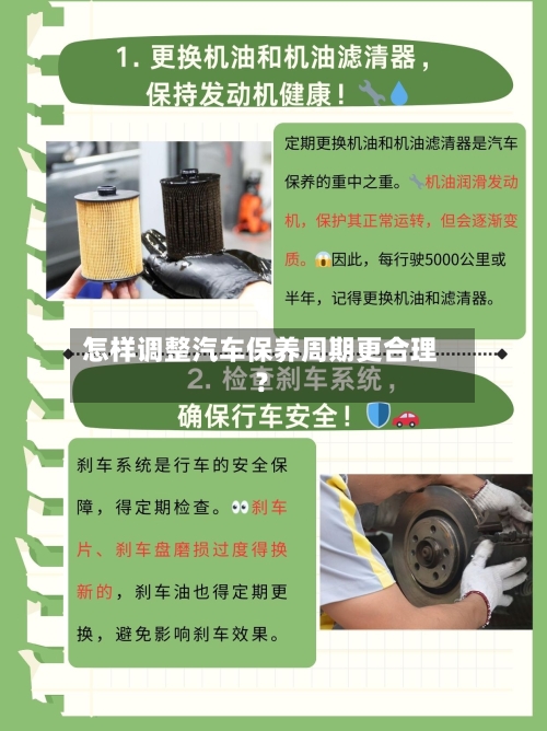 怎样调整汽车保养周期更合理？-第2张图片