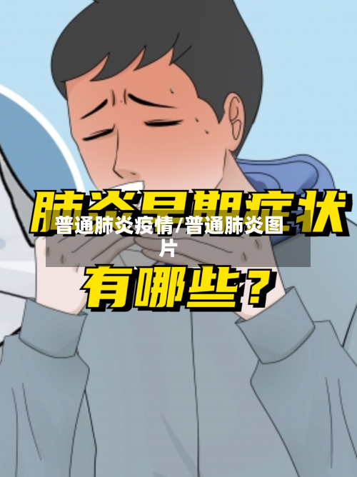 普通肺炎疫情/普通肺炎图片