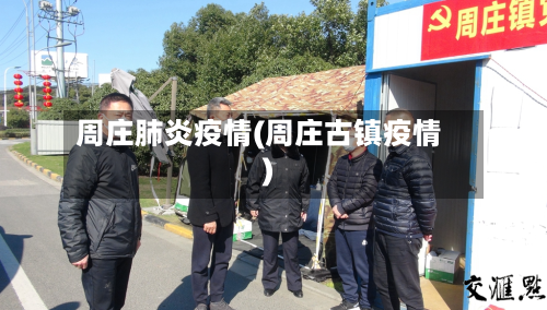 周庄肺炎疫情(周庄古镇疫情)