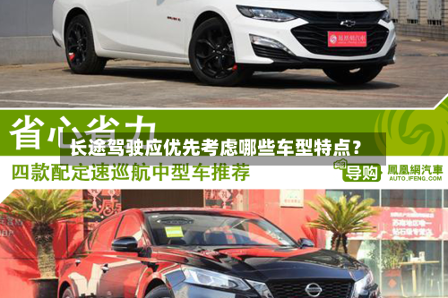 长途驾驶应优先考虑哪些车型特点？