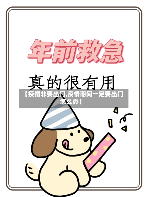 【疫情非要出门,疫情期间一定要出门怎么办】-第2张图片