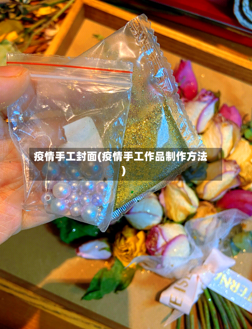 疫情手工封面(疫情手工作品制作方法)-第3张图片