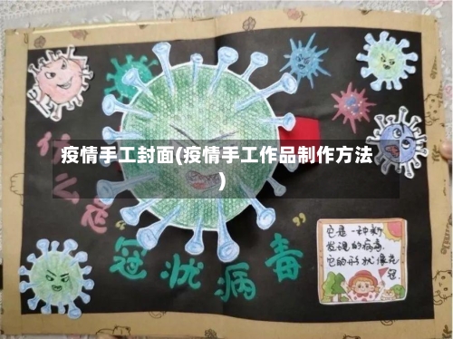 疫情手工封面(疫情手工作品制作方法)-第2张图片