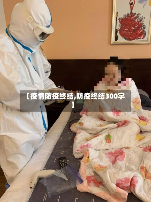【疫情防疫终结,防疫终结300字】-第3张图片