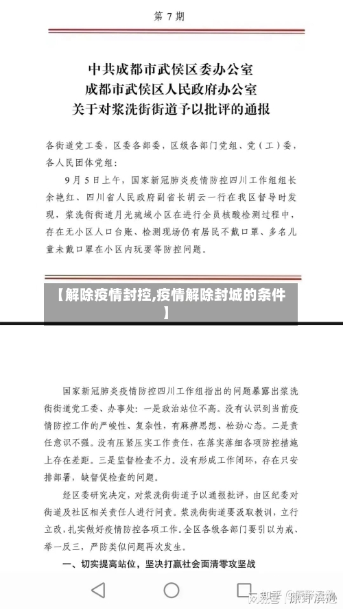 【解除疫情封控,疫情解除封城的条件】-第3张图片