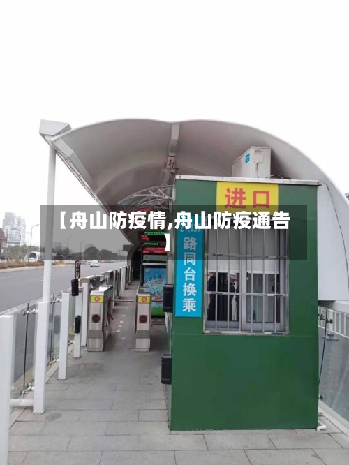 【舟山防疫情,舟山防疫通告】-第2张图片