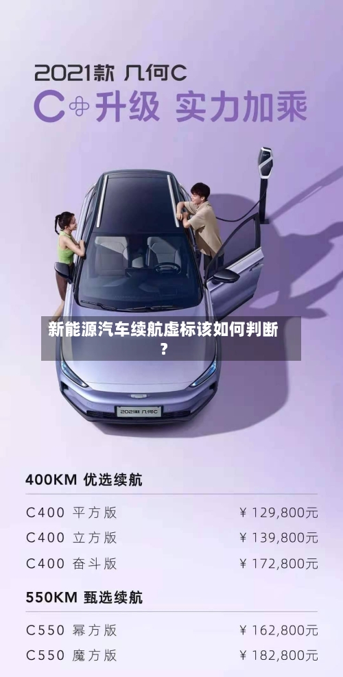 新能源汽车续航虚标该如何判断？