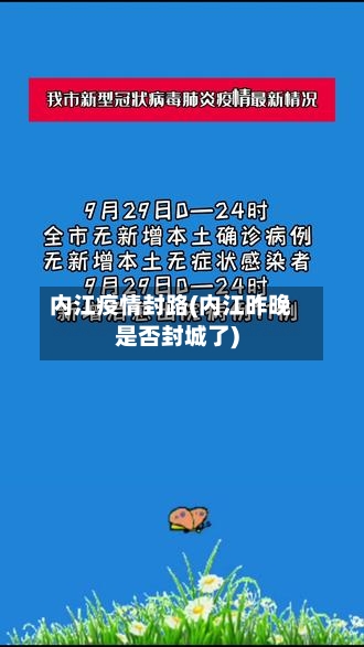 内江疫情封路(内江昨晚是否封城了)-第2张图片