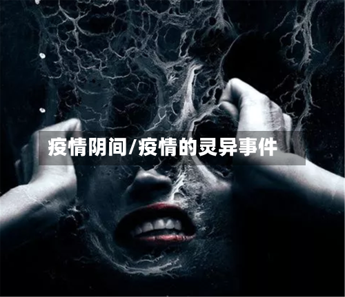 疫情阴间/疫情的灵异事件-第2张图片