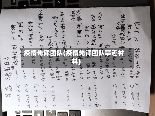 疫情先锋团队(疫情先锋团队事迹材料)-第2张图片