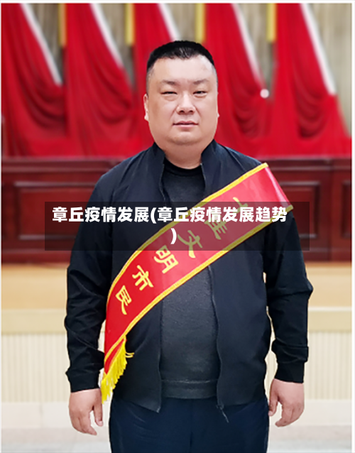 章丘疫情发展(章丘疫情发展趋势)-第2张图片