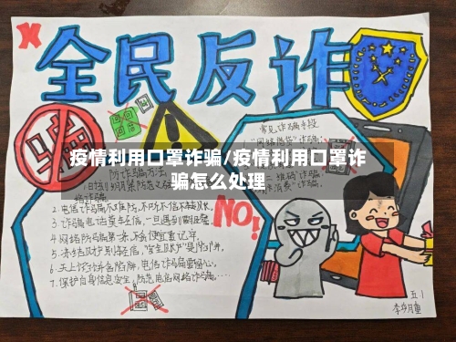 疫情利用口罩诈骗/疫情利用口罩诈骗怎么处理