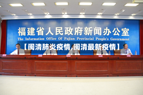 【闽清肺炎疫情,闽清最新疫情】-第3张图片