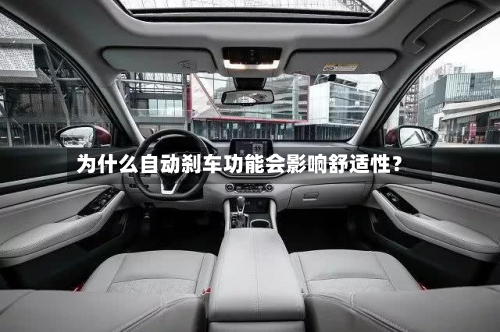 为什么自动刹车功能会影响舒适性？