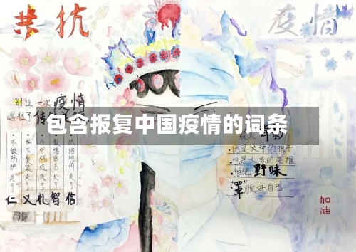 包含报复中国疫情的词条