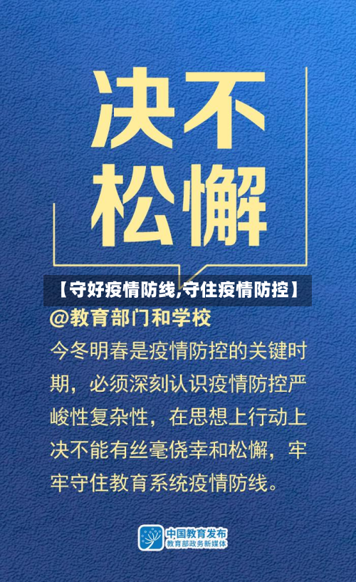 【守好疫情防线,守住疫情防控】-第2张图片