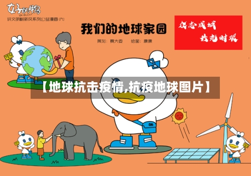 【地球抗击疫情,抗疫地球图片】-第2张图片