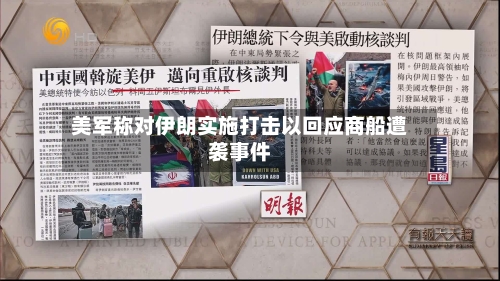 美军称对伊朗实施打击以回应商船遭袭事件