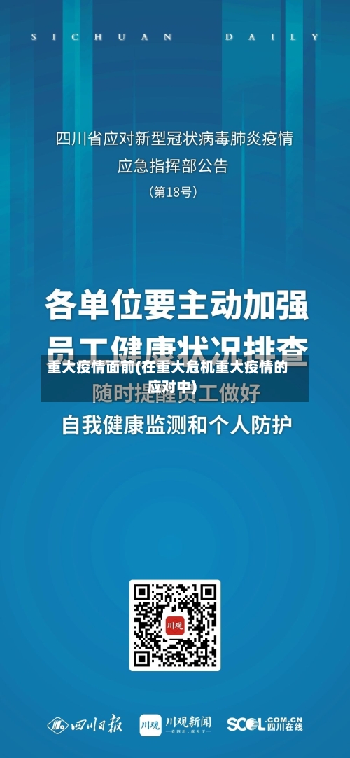 重大疫情面前(在重大危机重大疫情的应对中)-第2张图片