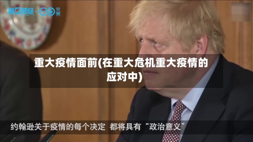 重大疫情面前(在重大危机重大疫情的应对中)-第3张图片