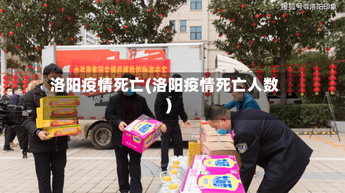 洛阳疫情死亡(洛阳疫情死亡人数)-第2张图片
