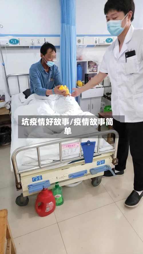 坑疫情好故事/疫情故事简单-第2张图片