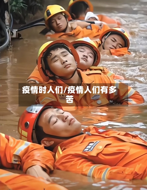 疫情时人们/疫情人们有多苦