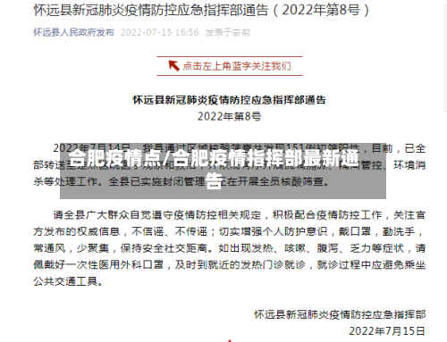 合肥疫情点/合肥疫情指挥部最新通告