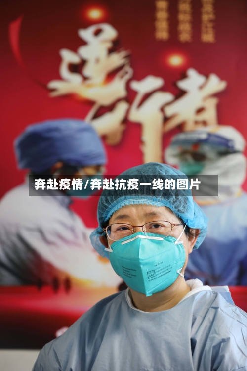 奔赴疫情/奔赴抗疫一线的图片