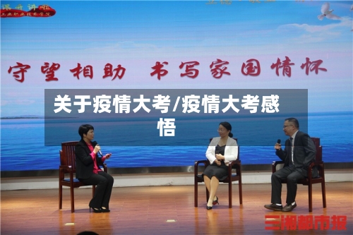 关于疫情大考/疫情大考感悟-第3张图片