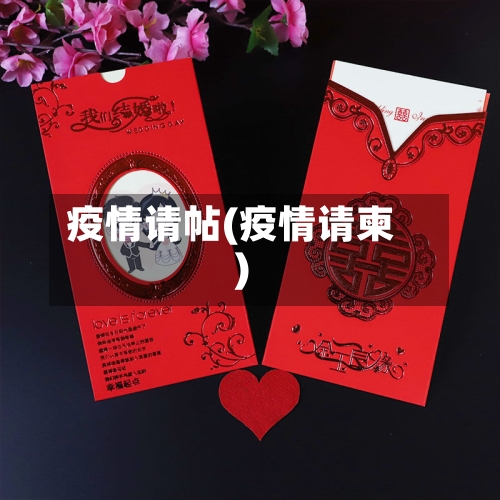 疫情请帖(疫情请柬)