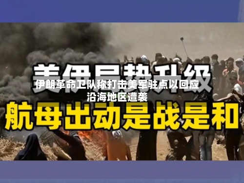 伊朗革命卫队称打击美军驻点以回应沿海地区遭袭-第3张图片